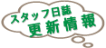 スタッフ日誌