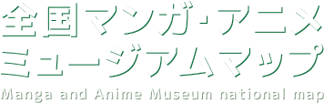 全国マンガ・アニメミュージアムマップ